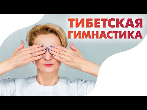 Видео: Тибетская гимнастика в постели