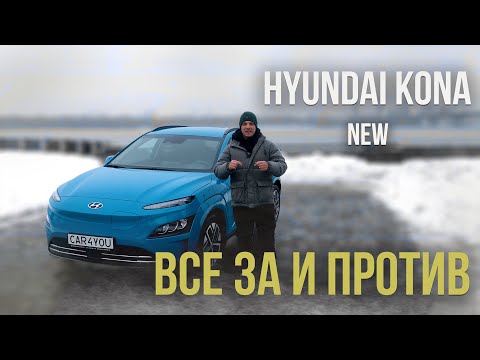 Видео: Hyundai Kona electric new все за и против