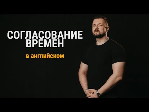 Видео: Согласование времен в английском языке. Разбор. Правила. Примеры. Грамматика английского языка
