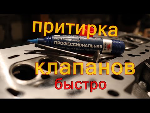 Видео: Как притереть клапана--БЫСТРО--ПРАВИЛЬНО--КАЧЕСТВЕННО-- #движпариж #влог