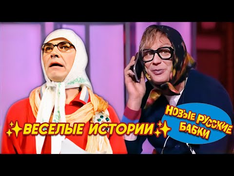 Видео: Новые Русские Бабки - ДО СЛЁЗ ВЕСЕЛЫЕ ИСТОРИИ 😂 ЛУЧШИЕ ВЫСТУПЛЕНИЯ ✨  СМЕХОПАНОРАМА. ЛУЧШЕЕ