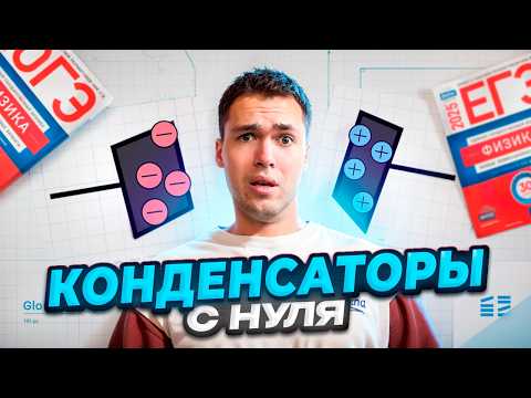 Видео: Конденсаторы с Нуля За 20 Минут!