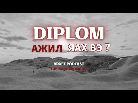Видео: Диплом-н ажилаа яах вэ?