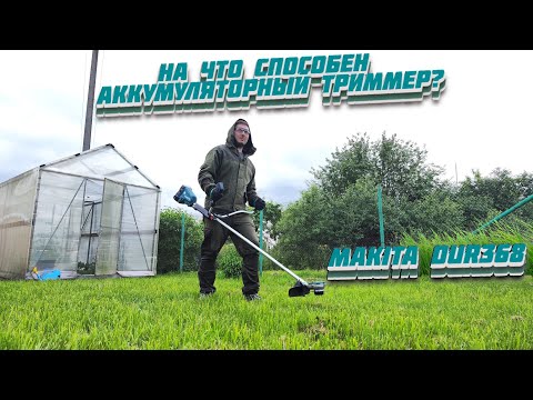 Видео: Обзор аккумуляторного триммера Makita DUR368А / Возможности беспроводного инструмента