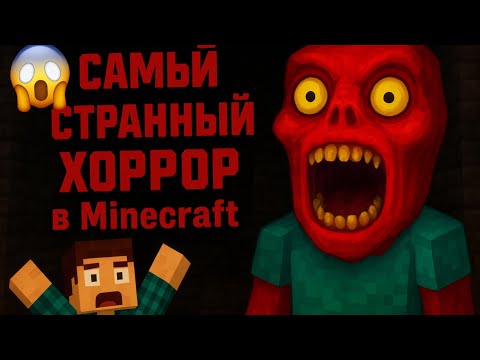 Видео: Самый СТРАННЫЙ хоррор в Minecraft 🤯 | Minecraft 