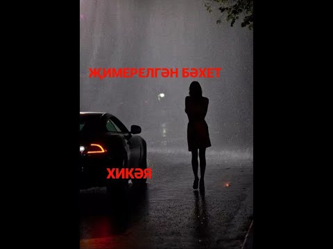 Видео: Рассказы на татарском языке | Җимерелгән бәхет | # 20