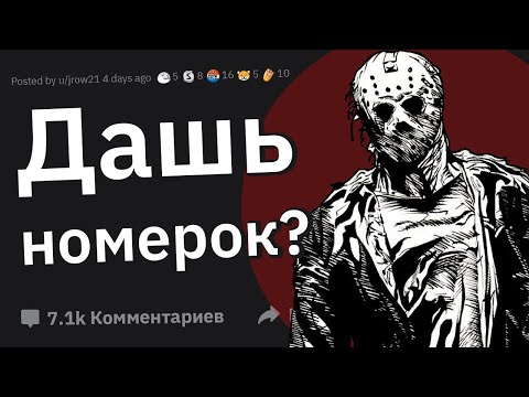 Видео: Девушки, в Каких Неуместных Ситуациях Парни Просили Ваш Номер?