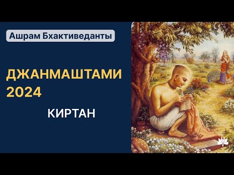 Видео: Шри Кришна Джанмаштами, киртан, Нарада Прабху, 26.08.2024.