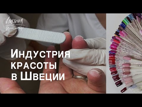 Видео: Работа в сфере красоты в Швеции - маникюр, перманентный макияж, педикюр. Цены, качество, тренды.