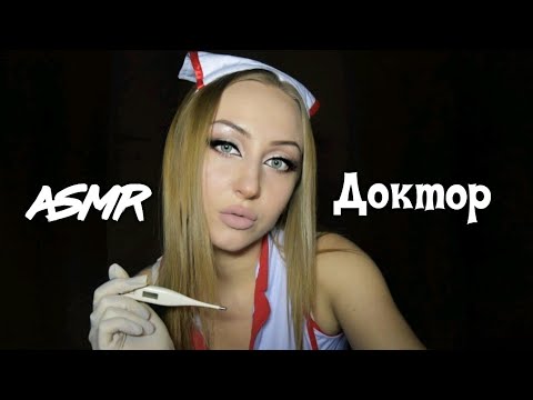 Видео: ASMR doctor /  ASMR доктор / АСМР врач / Ролевая игра / ASMR / АСМР