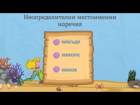 Видео: Неопределително местоимение - Български език 6 клас | academico