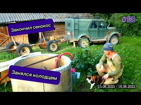 Видео: Заготовил сено и взялся за колодец. Пчелы выживают скворцов.