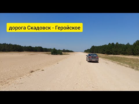 Видео: Дорога 2021 на Кинбурнскую косу Скадовск - Лазурное -Долматовка-Новая Збурьевка-Рыбальче - Геройское