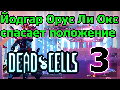 Видео: Неубойная элитка и прыжок веры // Dead Cells Прохождение ► 3 серия
