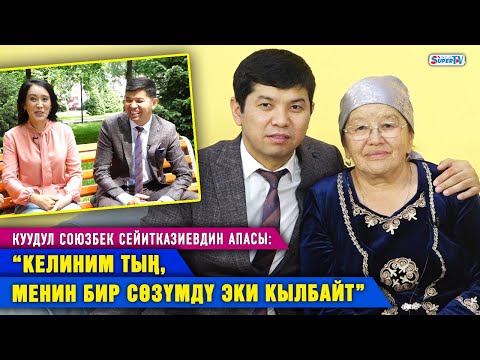 Видео: “Келиним тың, менин бир сөзүмдү эки кылбайт” дейт куудул Союзбек Сейитказиевдин апасы