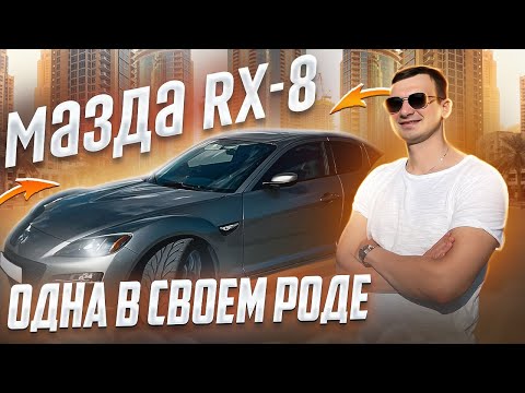 Видео: МАЗДА RX-8 все еще хороша!! Знакомство с Mazda RX-8