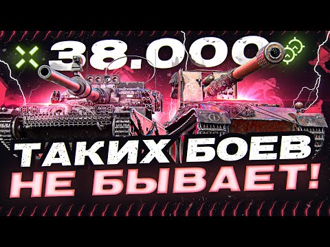 Видео: ТАКИХ БОЕВ НЕ БЫВАЕТ! 38.000 ОБЩЕГО УРОНА - РЕКОРД в World of Tanks!