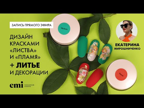 Видео: Дизайн ногтей гелевыми красками Листва и Пламя  + золотое литьё