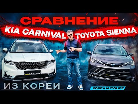 Видео: Сравнение Toyota Sienna и KIA Carnival - семейных автомобилей привезенных из Кореи на заказ