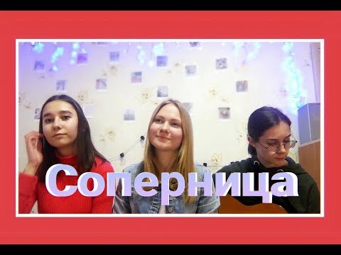 Видео: Соперница | Алена Швец | cover | кавер