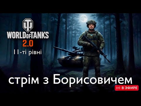Видео: 🔴 Стрім World of Tanks 2.0 з Борисовичем. @A_BorisovichStream #worldoftanks #wot