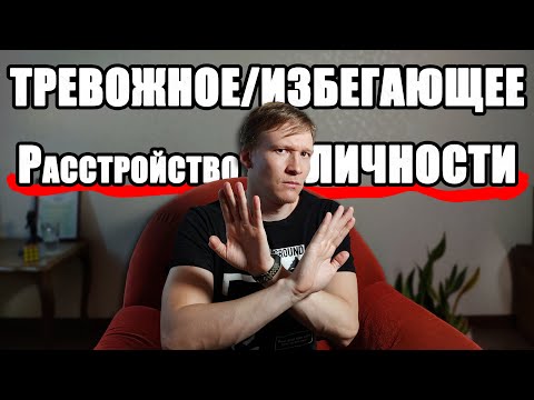 Видео: Избегающее РАССТРОЙСТВО ЛИЧНОСТИ - Про тебя! (тревожное расстройство) Истинные причины, избавление.
