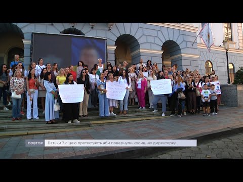 Видео: Події | Батьки 7 ліцею протестують аби повернули колишню директорку (18.09.2023)