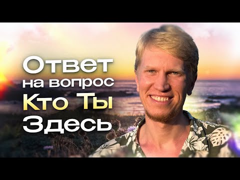 Видео: Как Выйти из Ложной Личности и Обрести Себя Настоящего | Сатсанг | Иван Ананда
