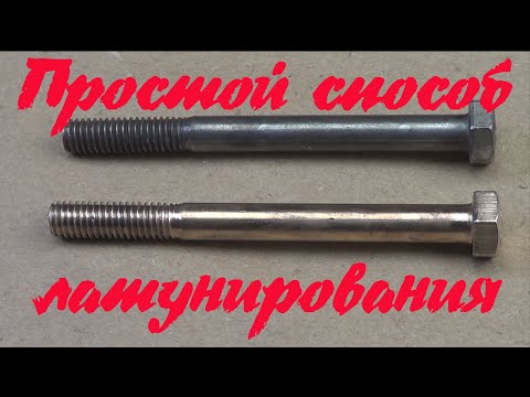 Видео: Простой способ латунирования стали и алюминия