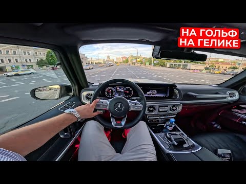 Видео: ГЕЛИК ОТ ПЕРВОГО ЛИЦА. ГОЛЬФ-КЛУБ.