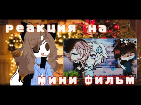 Видео: 🦊РЕАКЦИЯ НА МИНИ ФИЛЬМ ( ВЕРЬ В МОЮ ЛЮБОВЬ)🦊