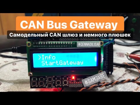 Видео: CAN Bus Gateway (самодельный кан шлюз с дополнительными плюшками)