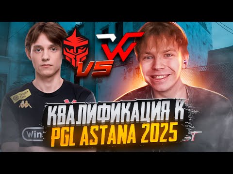 Видео: СТРОГО ИГРАЕТ КВАЛИФИКАЦИЮ НА PGL ASTANA 2025 VS FORZE