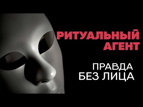 Видео: Без лица: ритуальный агент рассказывает правду о работе