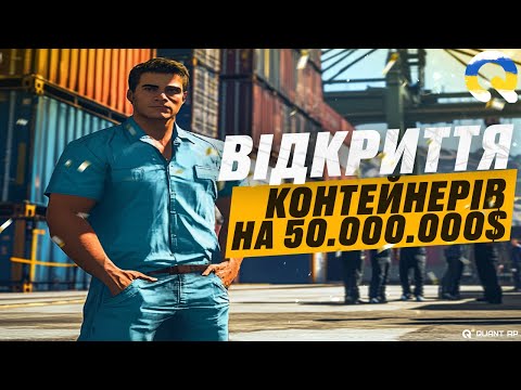 Видео: 50.000.000$ НА КОНТЕЙНЕРИ на Quant RP — ЦЕ ЖЕСТЬ!  | ГТА 5 РП! | РОЗІГРАШ 500.000$