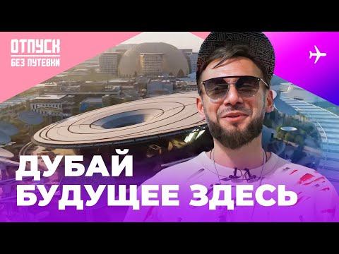 Видео: ДУБАЙ ЭКСПО 2020 / ОТПУСК БЕЗ ПУТЕВКИ