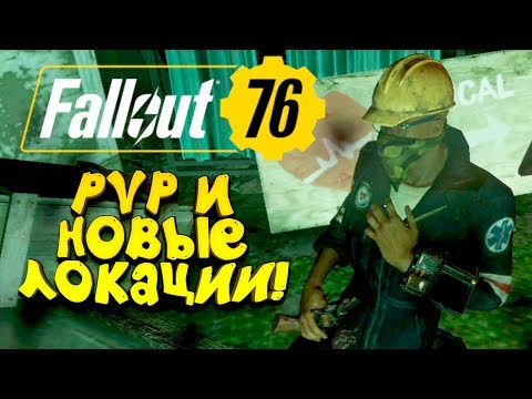 Видео: FALLOUT 76 БЕТА! - PVP И НОВЫЕ ЛОКАЦИИ! - 2К РАЗРЕШЕНИЕ! #2