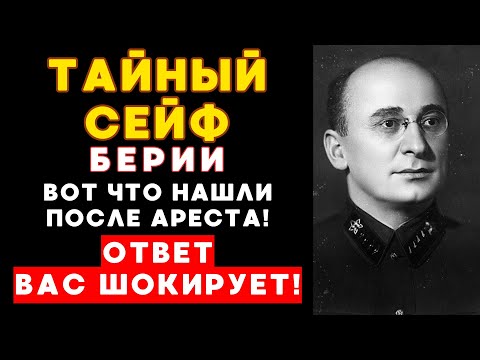 Видео: ТАЙНЫЙ СЕЙФ БЕРИИ: Вот что НАШЛИ после ареста!
