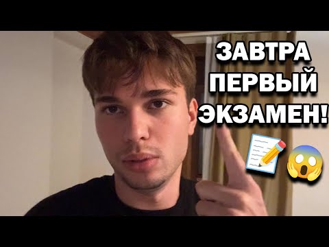 Видео: 😱 ЗАВТРА ПЕРВЫЙ ЭКЗАМЕН! ПОЖЕЛАЙТЕ УДАЧИ! 💪