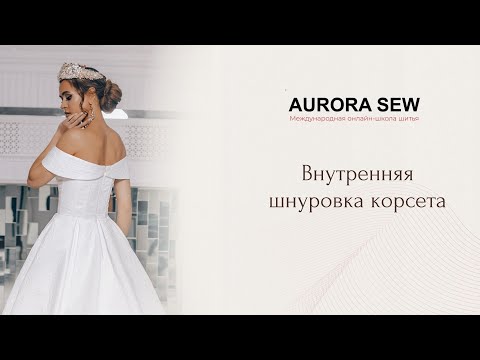 Видео: Внутренняя шнуровка корсета под молнией. Как сделать? (eng sub)