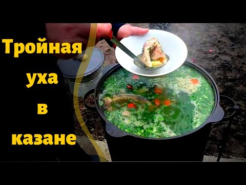 Видео: ТРОЙНАЯ УХА в КАЗАНЕ