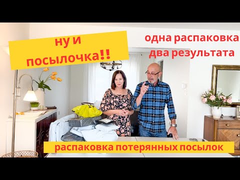 Видео: Ну и посылочка/что было в посылках из не вышедшего видео/ распаковка потерянных посылок