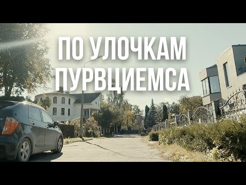 Видео: На велосипеде по улочкам Пурвциемса (без разговоров)