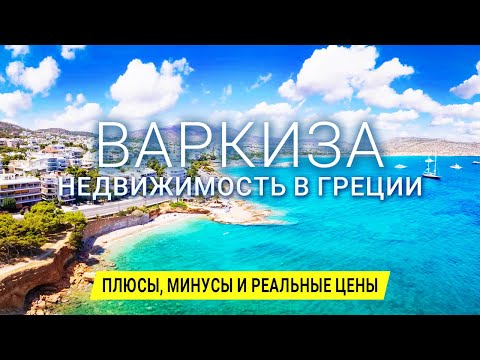 Видео: Варкиза - элитный пригород Афин. Почему его выбирают для жизни?