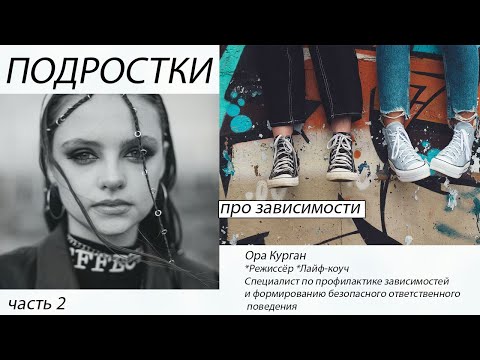 Видео: ПОДРОСТКИ! ПСИХОЛОГИЯ ПОВЕДЕНИЯ ! КАК РЕАГИРОВАТЬ !