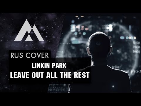 Видео: Linkin Park - Leave Out All The Rest НА РУССКОМ (RUSSIAN COVER BY MUSEN)
