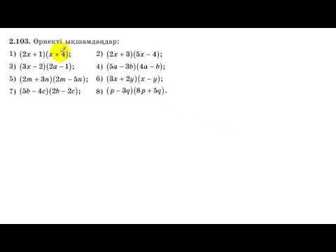 Видео: 7 сынып. Алгебра. 2.103 есеп. Көпмүшені көпмүшеге көбейту.