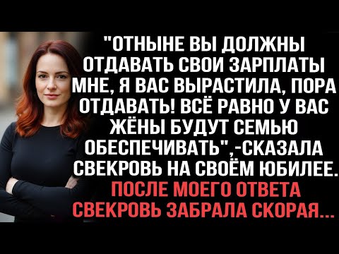Видео: «Отдавайте мне зарплаты,я вас вырастила!»заявила свекровь на юбилее После ответа её забрала скорая