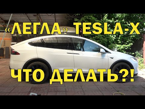 Видео: Пневмо стойки TESLA X