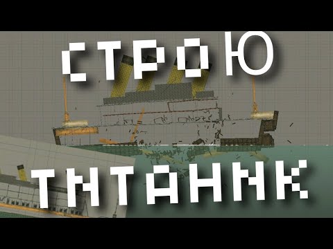 Видео: Я строю титаник в Melon playground